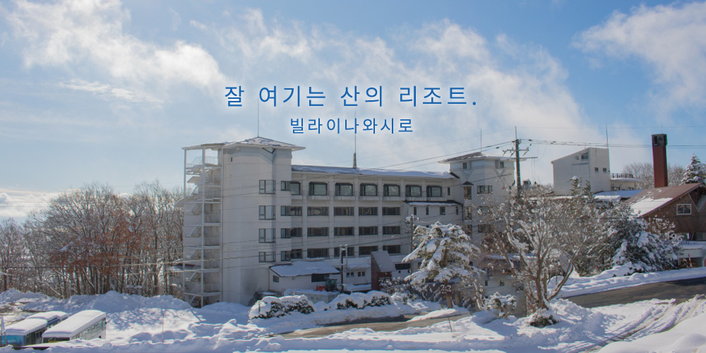어서오세요 여기는 산의 리조트