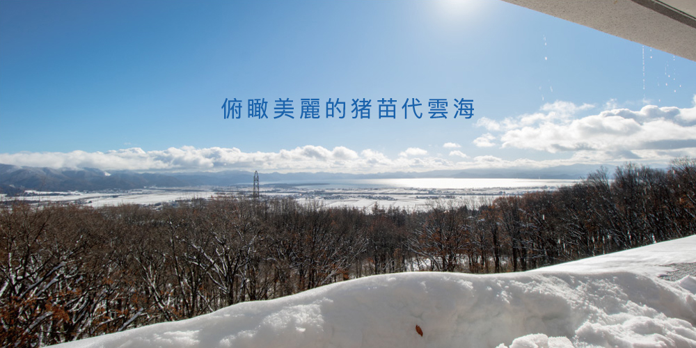 欣賞美麗的豬苗代湖上的雲海