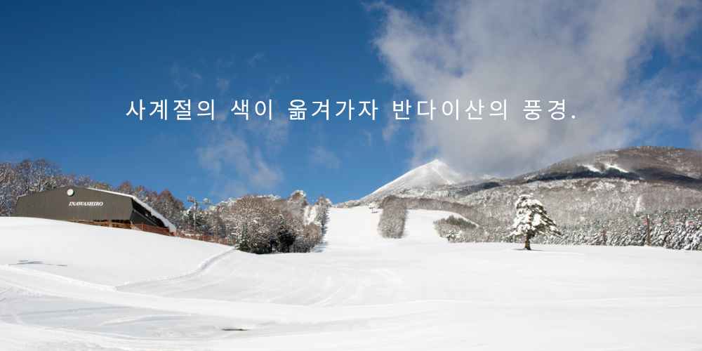 사계절의 색이 변하자 반다이산의 풍경