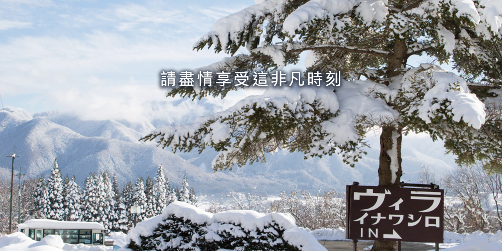 享受非凡的時刻