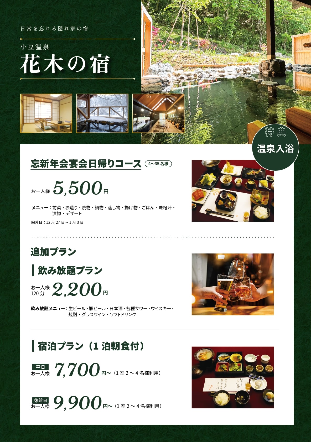 花木の宿（小豆温泉）