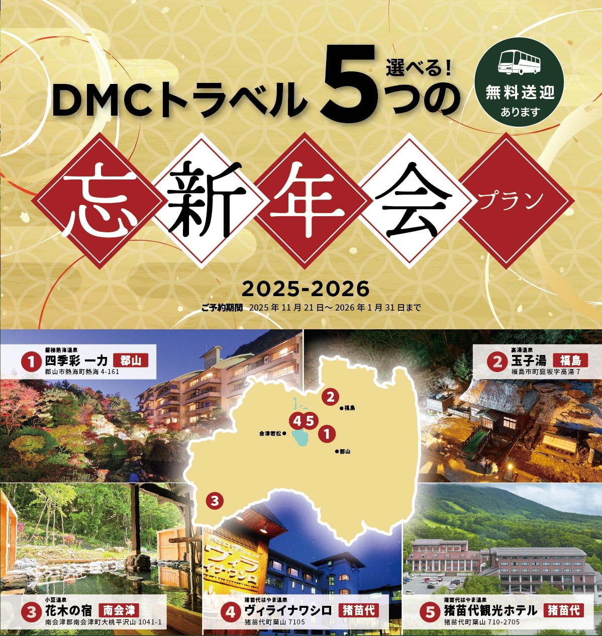 DMCトラベル忘新年会プラン 2025-2026