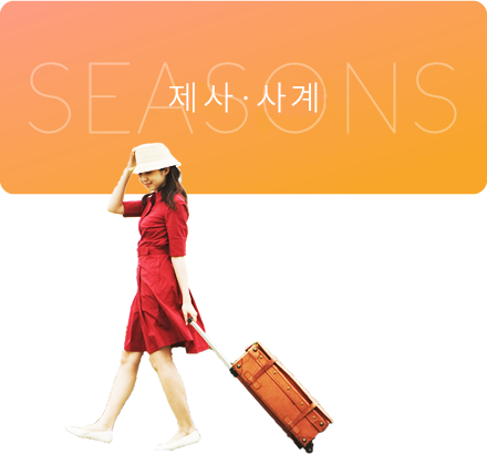 제사·사계